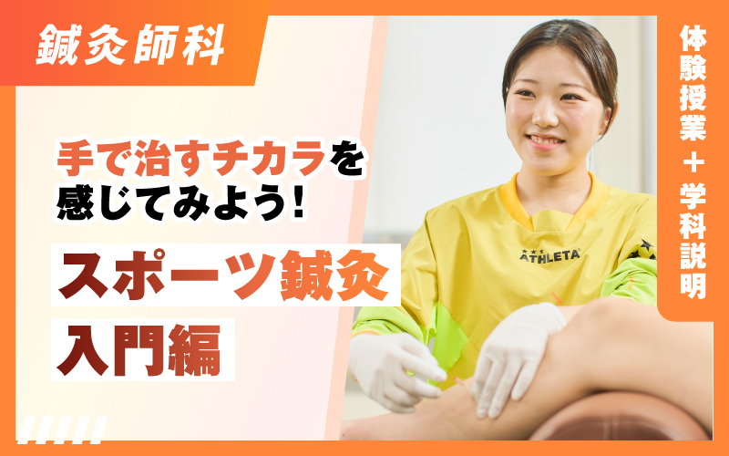 鍼灸師科 – 体験授業